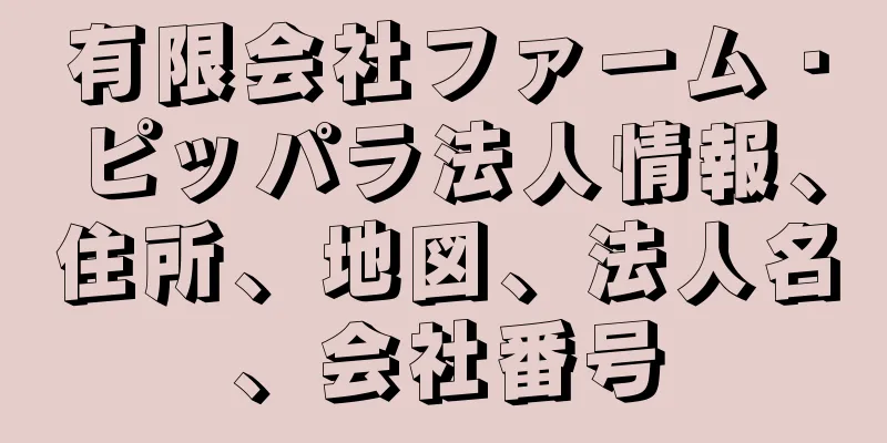 有限会社ファーム・ピッパラ法人情報、住所、地図、法人名、会社番号