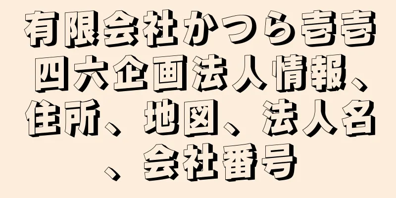 有限会社かつら壱壱四六企画法人情報、住所、地図、法人名、会社番号