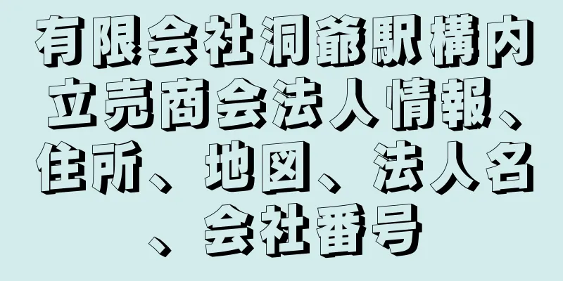 有限会社洞爺駅構内立売商会法人情報、住所、地図、法人名、会社番号