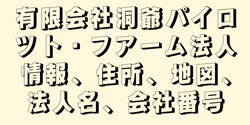 有限会社洞爺パイロツト・フアーム法人情報、住所、地図、法人名、会社番号