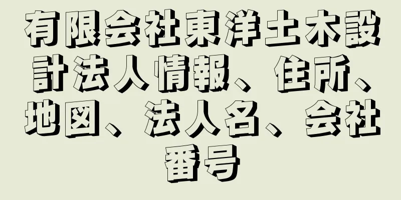 有限会社東洋土木設計法人情報、住所、地図、法人名、会社番号