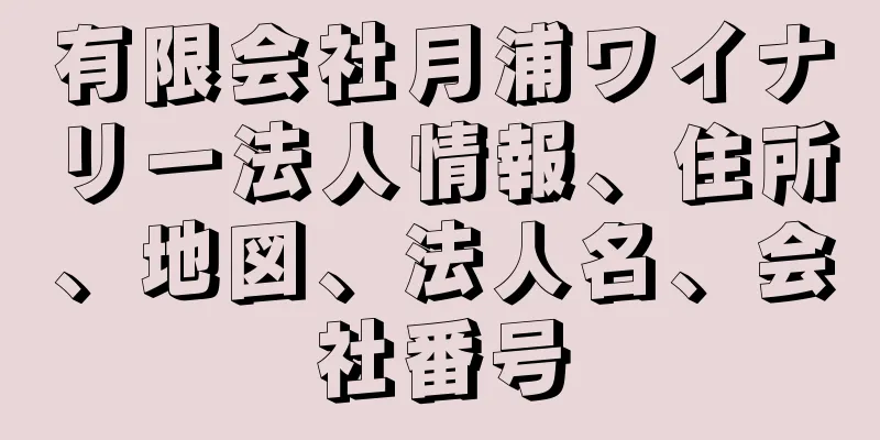 有限会社月浦ワイナリー法人情報、住所、地図、法人名、会社番号