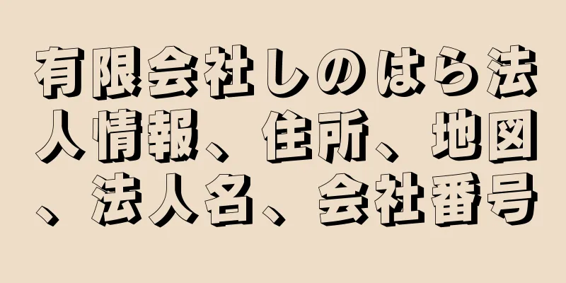 有限会社しのはら法人情報、住所、地図、法人名、会社番号