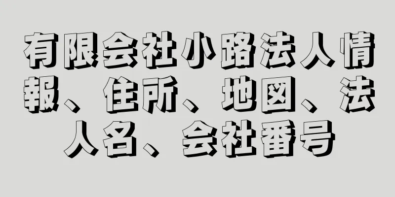 有限会社小路法人情報、住所、地図、法人名、会社番号