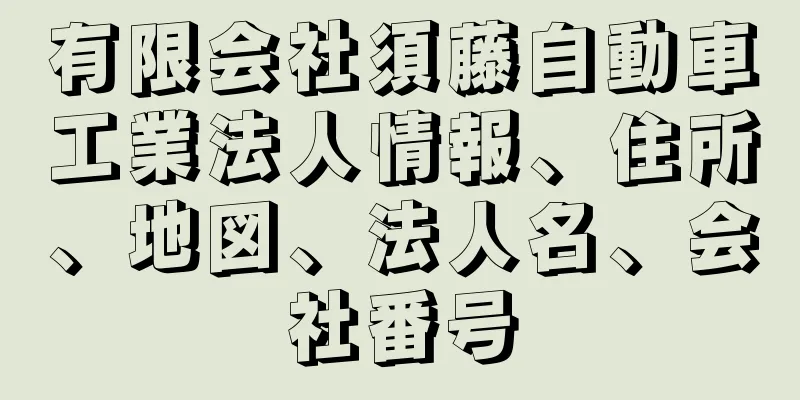 有限会社須藤自動車工業法人情報、住所、地図、法人名、会社番号