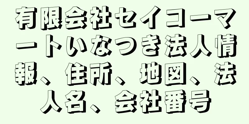 有限会社セイコーマートいなつき法人情報、住所、地図、法人名、会社番号