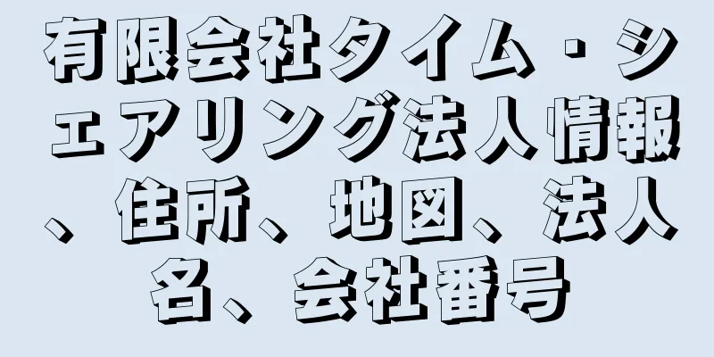 有限会社タイム・シェアリング法人情報、住所、地図、法人名、会社番号