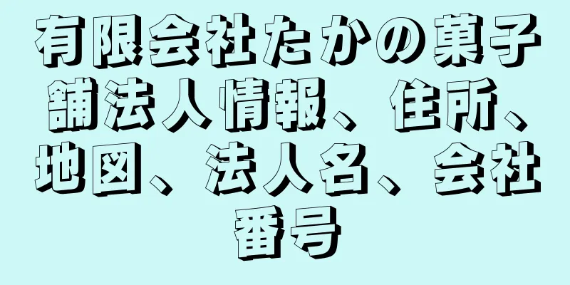 有限会社たかの菓子舗法人情報、住所、地図、法人名、会社番号