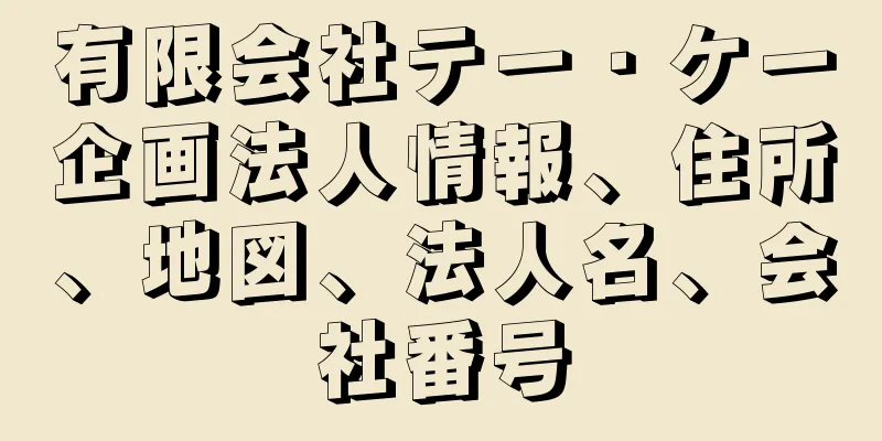 有限会社テー・ケー企画法人情報、住所、地図、法人名、会社番号