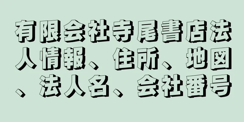 有限会社寺尾書店法人情報、住所、地図、法人名、会社番号