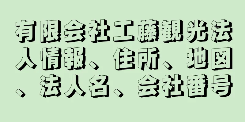 有限会社工藤観光法人情報、住所、地図、法人名、会社番号