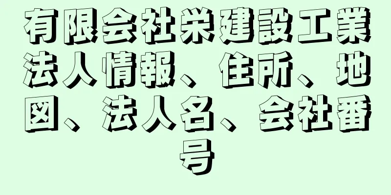 有限会社栄建設工業法人情報、住所、地図、法人名、会社番号