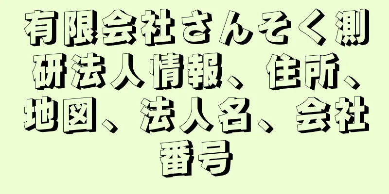 有限会社さんそく測研法人情報、住所、地図、法人名、会社番号