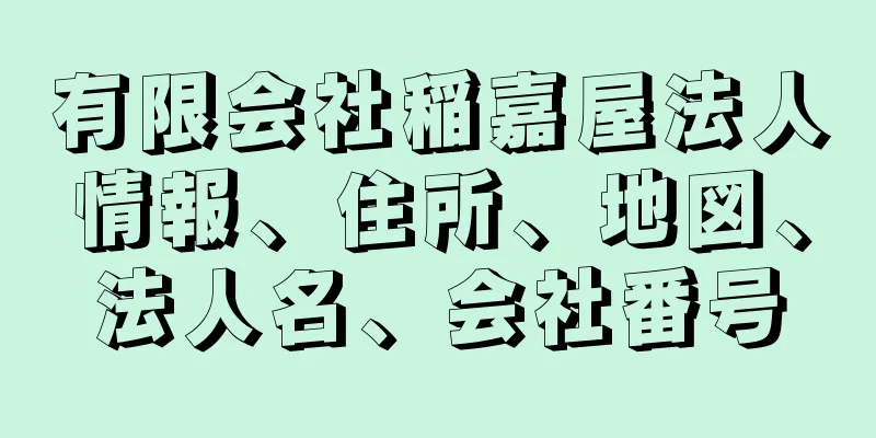 有限会社稲嘉屋法人情報、住所、地図、法人名、会社番号