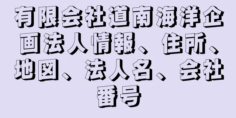 有限会社道南海洋企画法人情報、住所、地図、法人名、会社番号