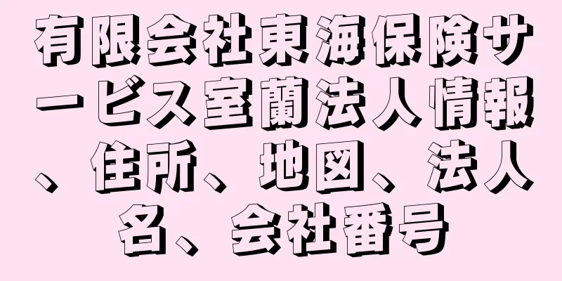 有限会社東海保険サービス室蘭法人情報、住所、地図、法人名、会社番号