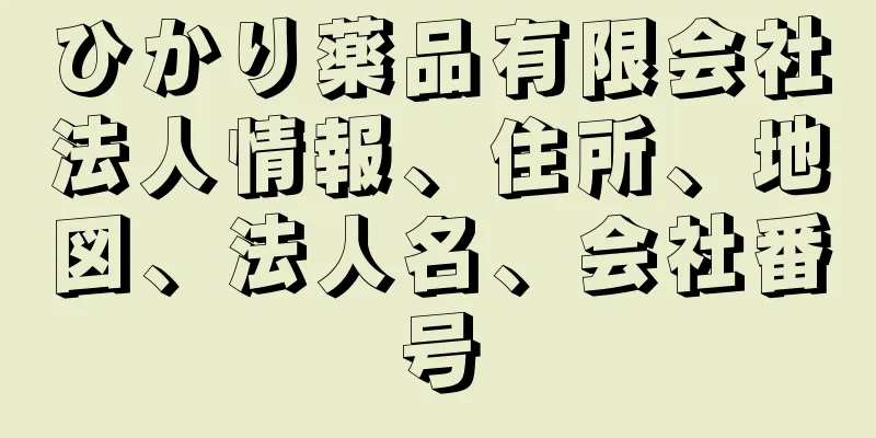 ひかり薬品有限会社法人情報、住所、地図、法人名、会社番号