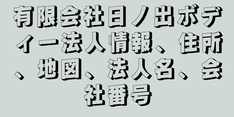 有限会社日ノ出ボディー法人情報、住所、地図、法人名、会社番号