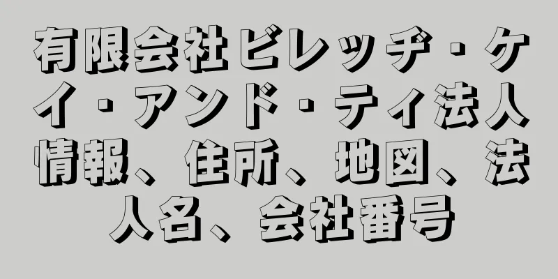 有限会社ビレッヂ・ケイ・アンド・ティ法人情報、住所、地図、法人名、会社番号