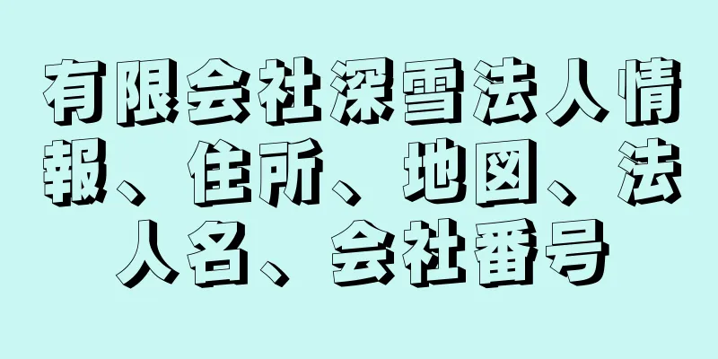 有限会社深雪法人情報、住所、地図、法人名、会社番号