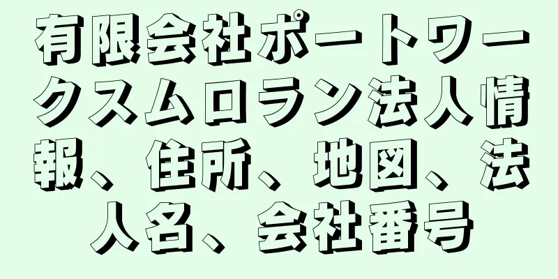 有限会社ポートワークスムロラン法人情報、住所、地図、法人名、会社番号