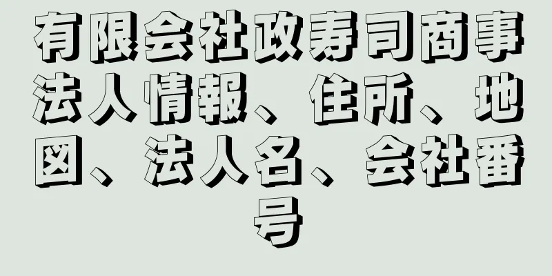 有限会社政寿司商事法人情報、住所、地図、法人名、会社番号