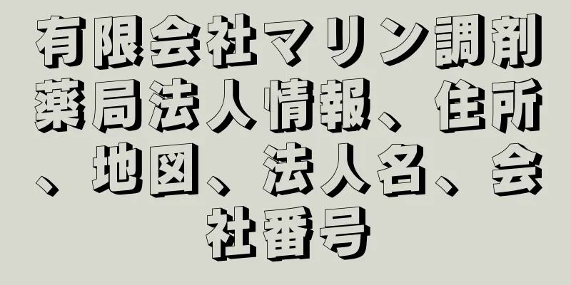 有限会社マリン調剤薬局法人情報、住所、地図、法人名、会社番号