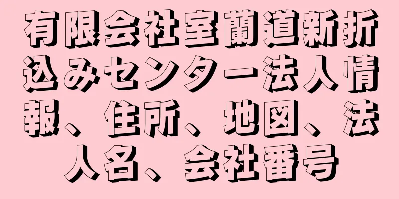 有限会社室蘭道新折込みセンター法人情報、住所、地図、法人名、会社番号
