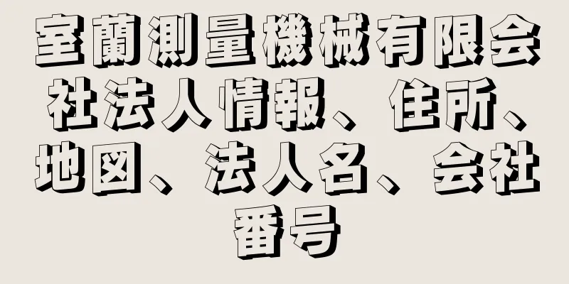 室蘭測量機械有限会社法人情報、住所、地図、法人名、会社番号