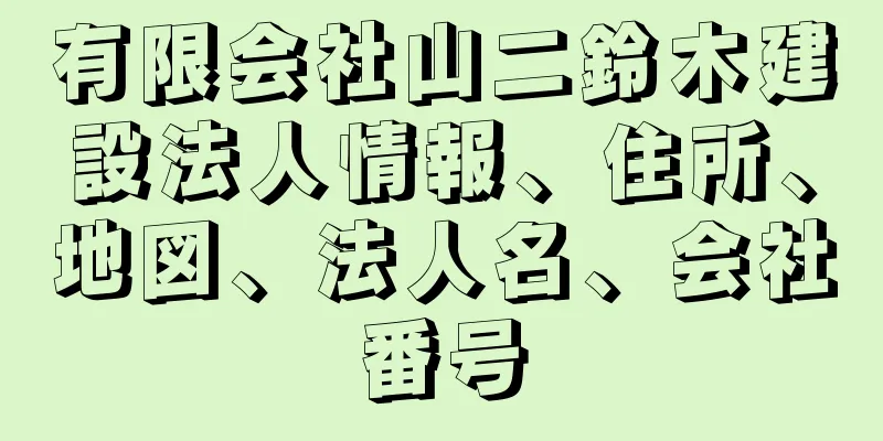 有限会社山二鈴木建設法人情報、住所、地図、法人名、会社番号