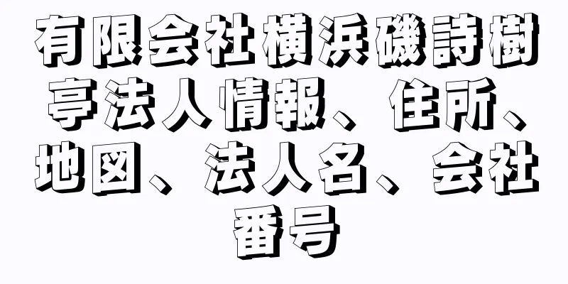 有限会社横浜磯詩樹亭法人情報、住所、地図、法人名、会社番号