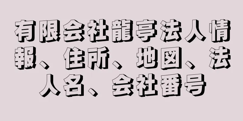 有限会社龍亭法人情報、住所、地図、法人名、会社番号