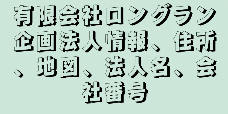 有限会社ロングラン企画法人情報、住所、地図、法人名、会社番号