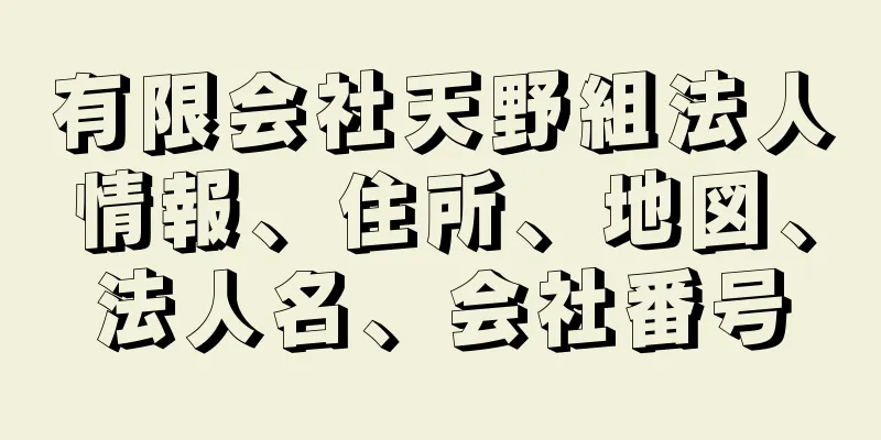 有限会社天野組法人情報、住所、地図、法人名、会社番号