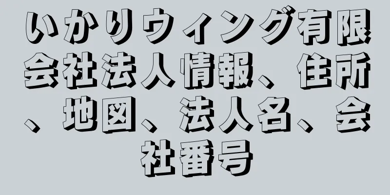 いかりウィング有限会社法人情報、住所、地図、法人名、会社番号