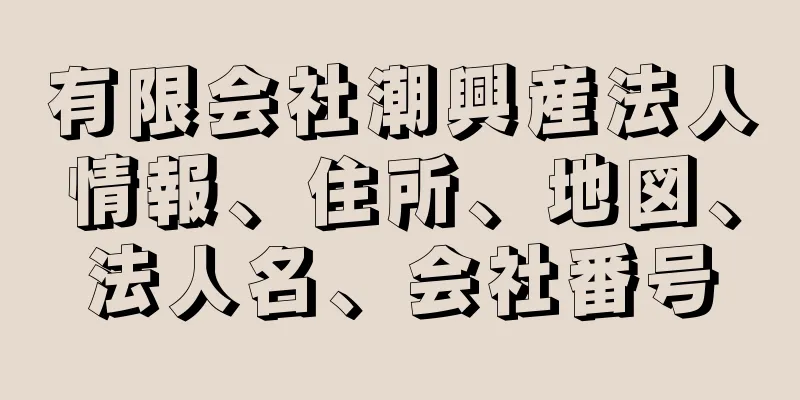 有限会社潮興産法人情報、住所、地図、法人名、会社番号