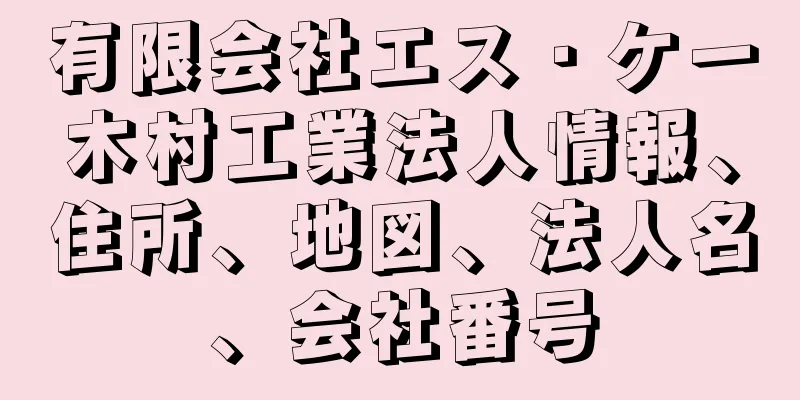 有限会社エス・ケー木村工業法人情報、住所、地図、法人名、会社番号