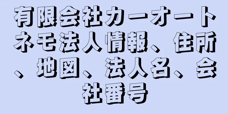 有限会社カーオートネモ法人情報、住所、地図、法人名、会社番号