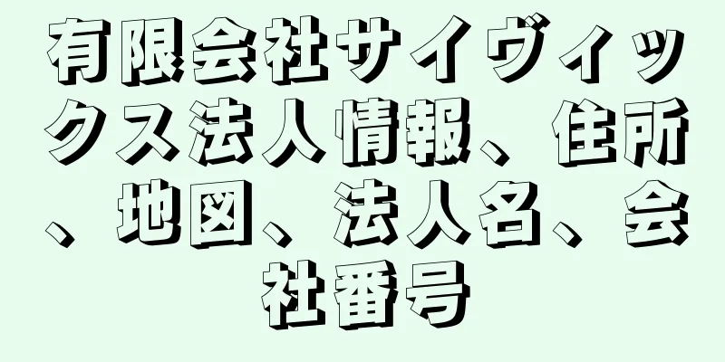 有限会社サイヴィックス法人情報、住所、地図、法人名、会社番号