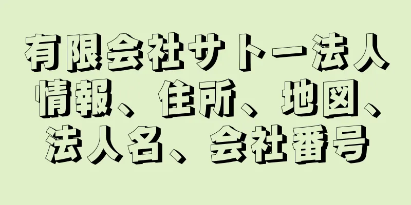 有限会社サトー法人情報、住所、地図、法人名、会社番号