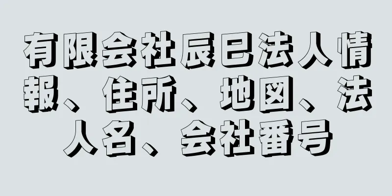 有限会社辰巳法人情報、住所、地図、法人名、会社番号