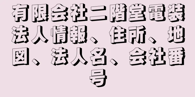 有限会社二階堂電装法人情報、住所、地図、法人名、会社番号