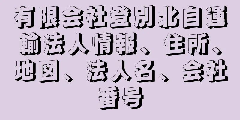 有限会社登別北自運輸法人情報、住所、地図、法人名、会社番号