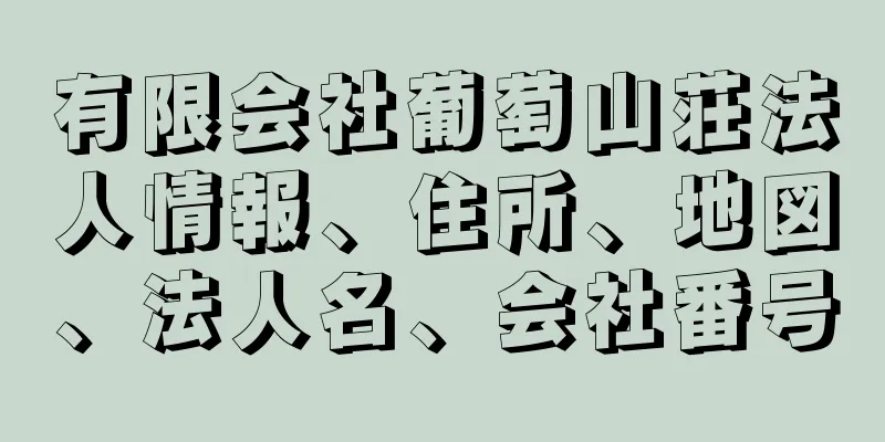 有限会社葡萄山荘法人情報、住所、地図、法人名、会社番号