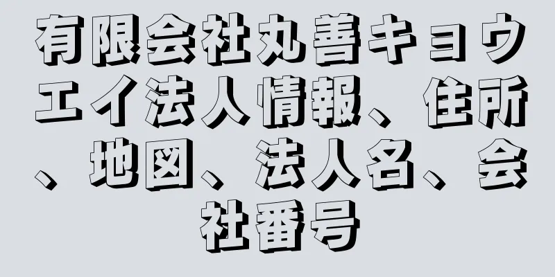 有限会社丸善キョウエイ法人情報、住所、地図、法人名、会社番号