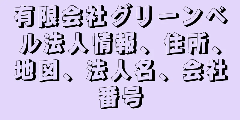 有限会社グリーンベル法人情報、住所、地図、法人名、会社番号