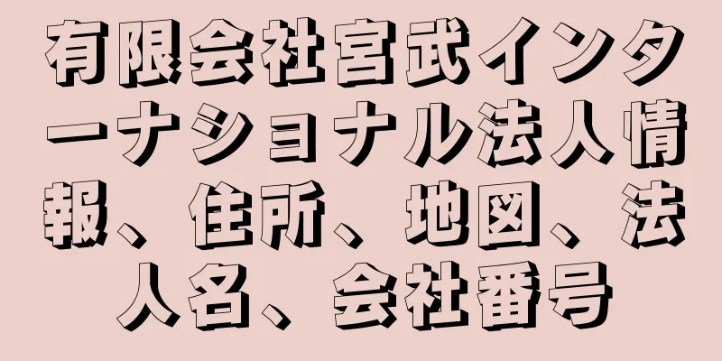 有限会社宮武インターナショナル法人情報、住所、地図、法人名、会社番号