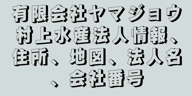 有限会社ヤマジョウ村上水産法人情報、住所、地図、法人名、会社番号