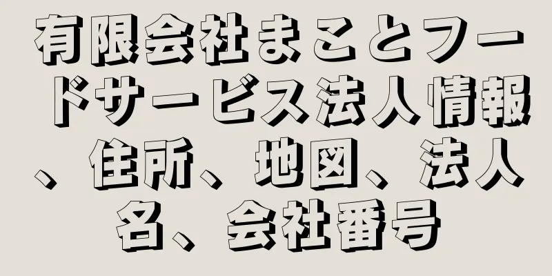 有限会社まことフードサービス法人情報、住所、地図、法人名、会社番号