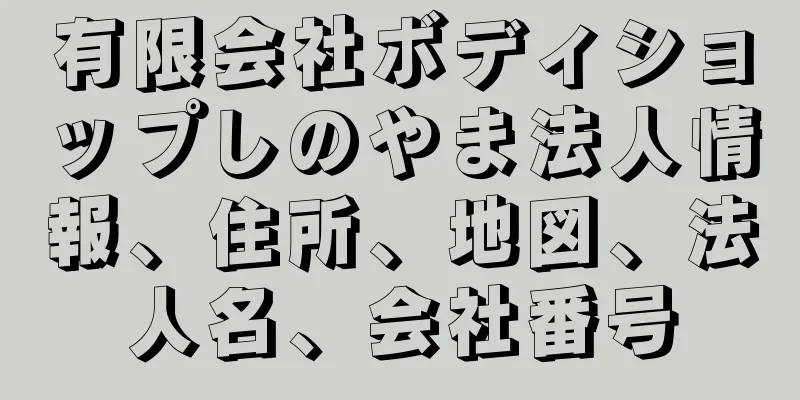 有限会社ボディショップしのやま法人情報、住所、地図、法人名、会社番号